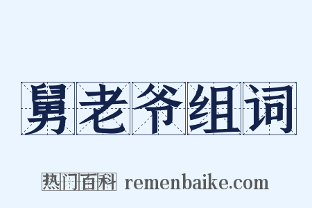 舅老爷组词是什么意思的图片